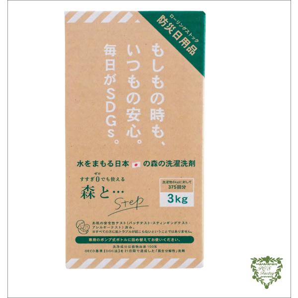 洗濯洗剤 森と Step 3kgBOX   地球に優しい易生分解性洗剤
