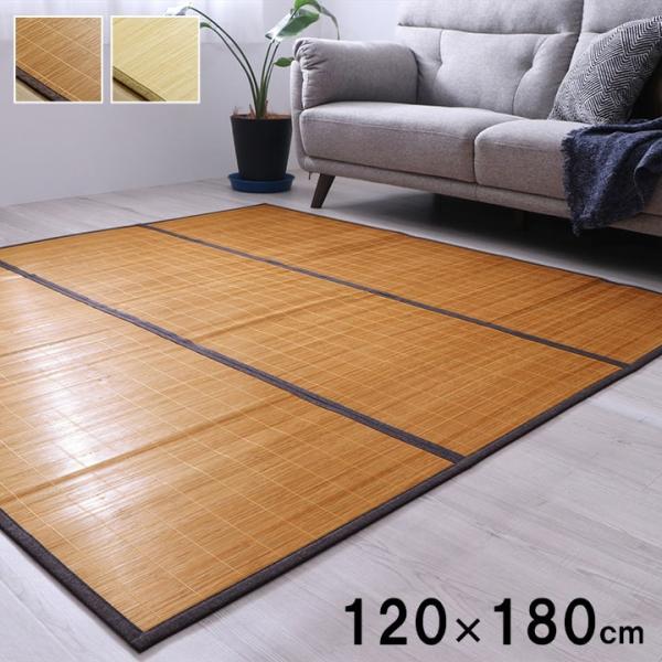 竹 カーペット 絨毯 120×180 CXHプレーン 竹ラグ 冷感ラグ コンパクト 収納 自然素材 制菌 防臭 お手入れ簡単 夏 汚れにくい
