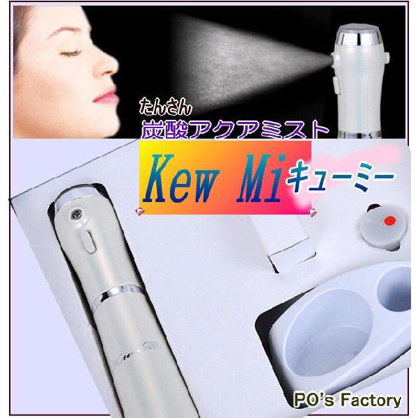 炭酸アクアミスト キューミー Kew-Mi(キューミー) / 炭酸ミストの公式商品情報｜美容・化粧品