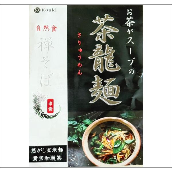 禅そば　貴宝和漢茶　茶龍麺　さりゅうめん　焦がし玄米麺　オーガニック　自然食　
