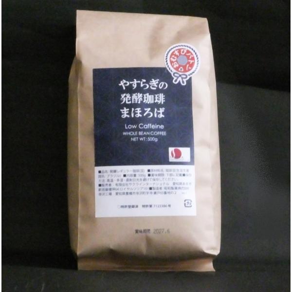 発酵レギュラー珈琲-まほろば 500ｇ 豆タイプ  1/2低カフェイン  ブラジル産　おむすびバトン
