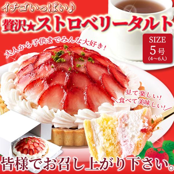 ストロベリータルト　たっぷり苺　5号＜冷凍＞