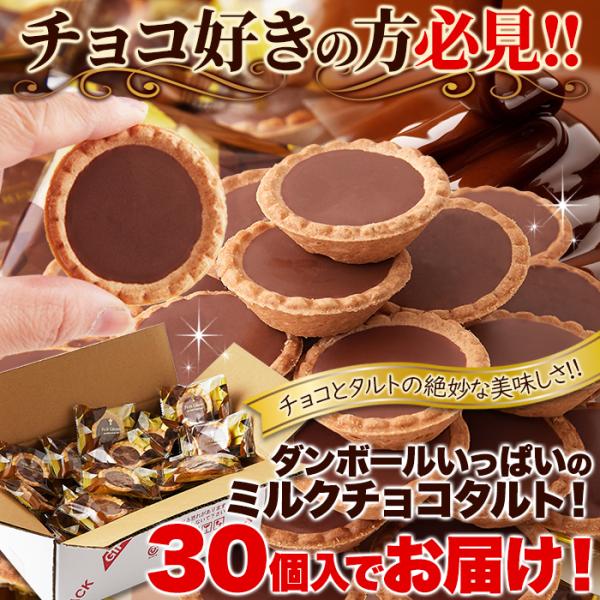 チョコタルト　お得サイズ どっさり30個 　＜常温商品＞