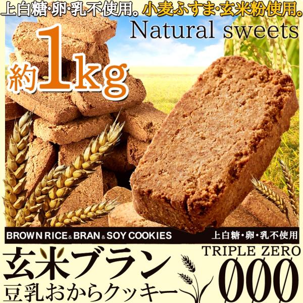玄米ブラン 豆乳おからクッキー TripleZero 1kg