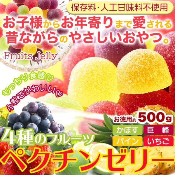 【お徳用】フルーツのペクチンゼリー500g　フルーツ果汁使用 かぼす 巨峰 パイン いちご