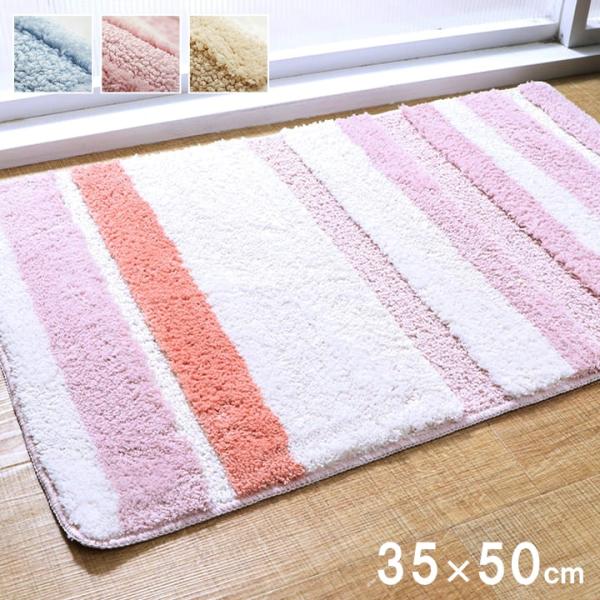 バスマット  35×50 ふわっとストライプ マット 吸水性 ふかふか ストライプ柄 洗濯可能 洗える 滑り止め
