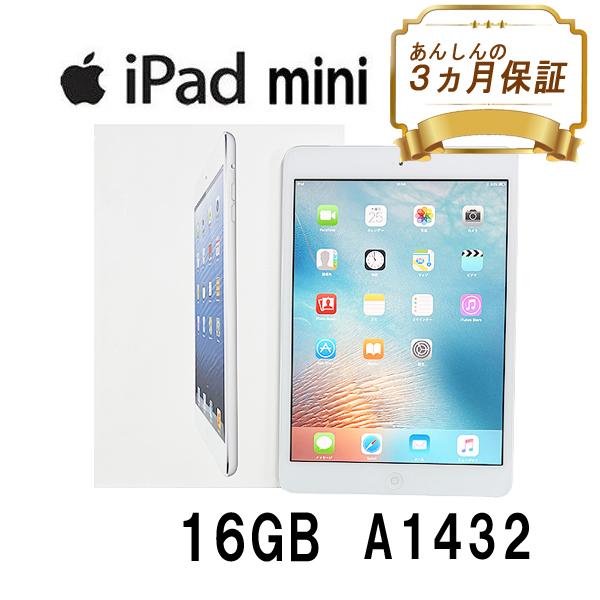 iPad mini Wi-Fiモデル 16GB A1432 MD533J/A 7.9 インチ ホワイト Apple アクティベーション解除済 中古  本体 タブレット 安い 整備済み品 Bランク
