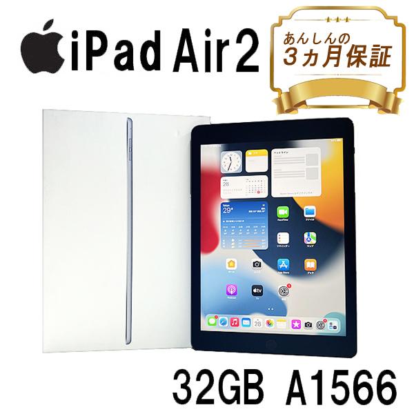 iPad Air 2 Wi-Fiモデル 32GB A1566 MNV22J/A 9.7 インチ スペースグレイ Apple アクティベーション解除済  中古 本体 タブレット 安い 整備済み Bランク