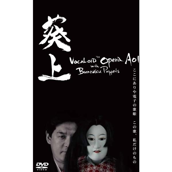 AHS ボーカロイドオペラ 葵上 with 文楽人形 DVD SAHS-40964