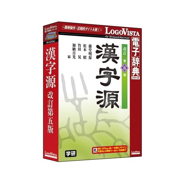 LOGOVISTA 学研 漢字源 改訂第五版 Windows/Mac (LVDGK01510HR0)