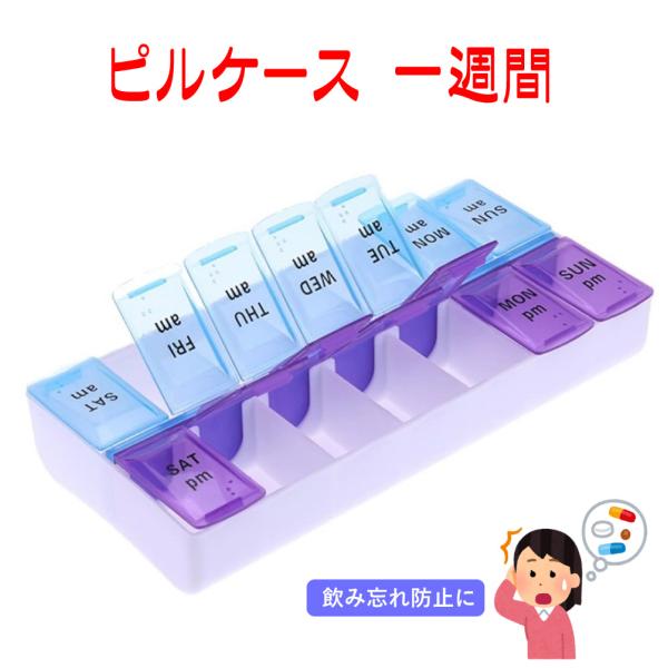 昼（朝）・夜（夕）のお薬を一週間管理できるピルケースです。1ますが大きいので、複数のお薬や大きめのサプリメントも楽々収納。スタッフが使用したところ、海外サプリでも3タブレットは入りました。飲み忘れ防止にいかがですか？サイズ：14.5x6x3...