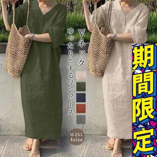 ワンピース 夏 半袖 きれいめ ロング レディース リネン風 二の腕カバー 体型カバー 50代 40代 30代 お洒落 可愛い 無地 vネック 大きいサイズ