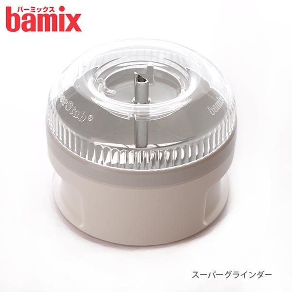 BAMIX　バーミックス スライシー　スーパーグラインダー bamix（バーミックス） フードプロセッサー スーパーグラインダー