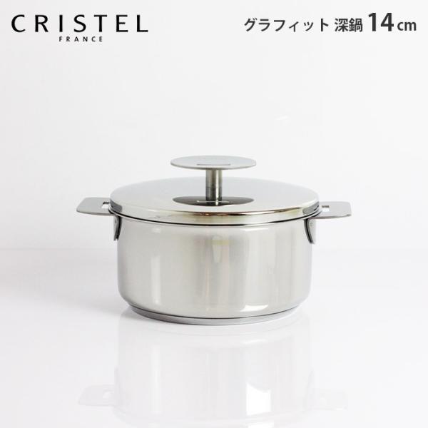 【新品箱入】cristel クリステル グラフィット 14cm深鍋 CRISTEL クリステル鍋 G(グラフィット) 両手鍋深型(ふた付き