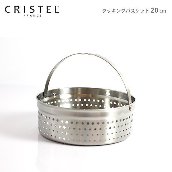 クリステル グラフィット 鍋 20センチ、バスケット CRISTEL 鍋 クリステル CRISTEL クッキングバスケット 20cm フタ