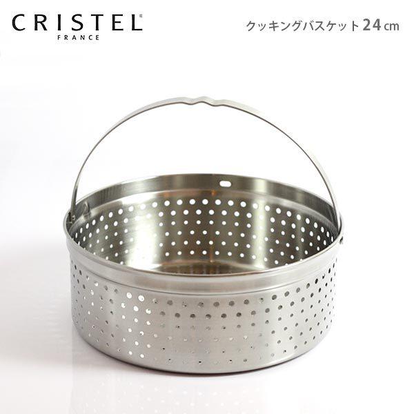 CRISTEL 鍋 クリステル CRISTEL クッキングバスケット 24cm フタ CRISTEL 鍋 クリステル CRISTEL クッキングバスケット 24cm フタ