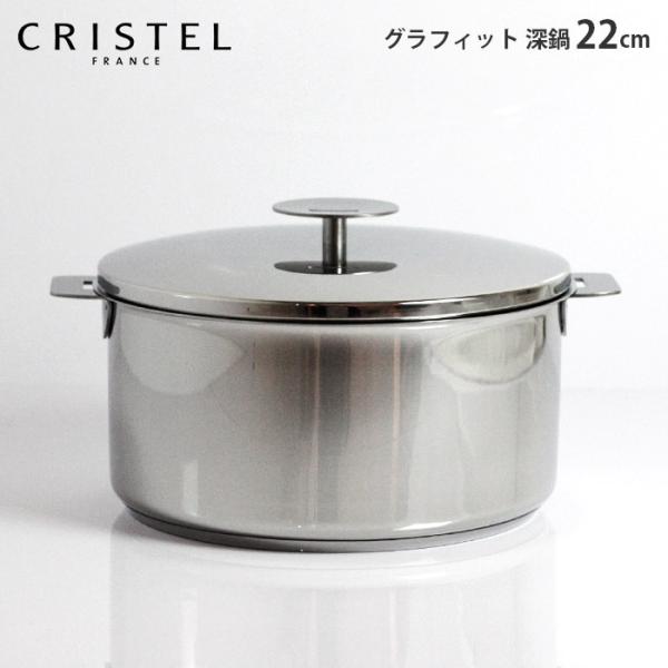 クリステル 鍋 22cm」の人気商品一覧 | 安い商品を通販サイトから探す