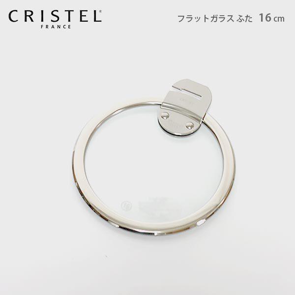 CRISTEL 鍋 クリステル CRISTEL Lシリーズ ガラス製 フラット 蓋