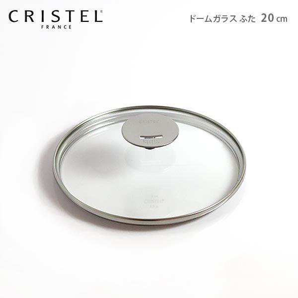 CRISTEL クリステルL　深鍋 ガラスドーム蓋20cm CRISTEL（クリステル） 鍋 ドームガラスふた G20cm グラフィット L