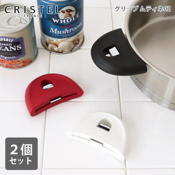 新品未使用　クリステル 鍋 グリップ　ラズベリー　２個セット 新品未使用 クリステル 鍋 グリップ ラズベリー 2個セット