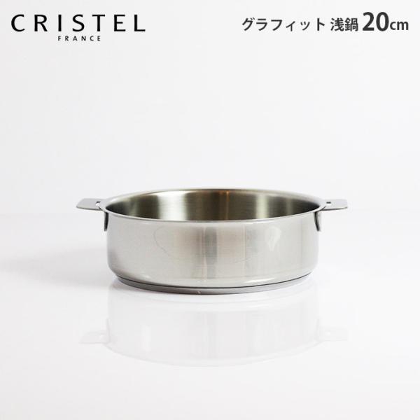 新品未使用 CRISTEL クリステル グラフィット 浅鍋22cm 楽天市場】【クリステル総輸入販売元】【ラッピング対応】 グラ