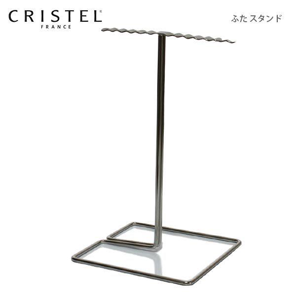 CRISTEL（クリステル） 鍋 CRISTEL Lシリーズ 専用 ふた スタンド