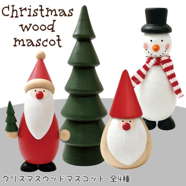 DECOLE（デコレ） 木製 置物 クリスマス ウッドマスコット 全4種