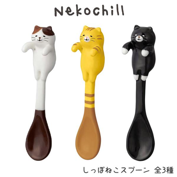 DECOLE（デコレ） スプーン ねこちる Nekochill しっぽねこスプーン 全