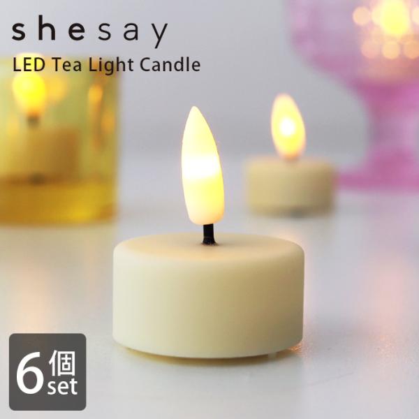 爆買 shesay シセイ パーティーやインテリアを彩る LED ティーライト