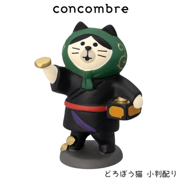 DECOLE（デコレ） コンコンブル concombre どろぼう猫 小判配り : 北欧
