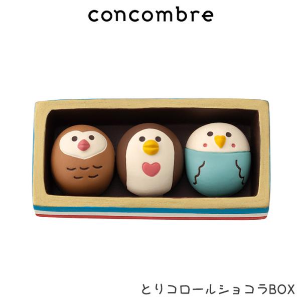 DECOLE デコレ オブジェ 人形 ミニフィギュア ディスプレイ 置物 まったり 癒しの ディスプレイ 置物 オブジェ インテリア キャラクター かわいい 飾り 春 チョコ チョコレート ボンジュール ショコラ 鳥 文鳥【製品仕様】■サイ...