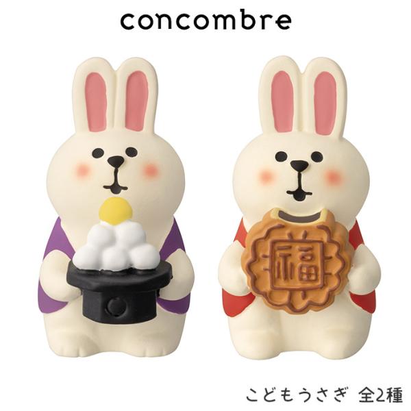 DECOLE concombre コンコンブル 秋 お月見 こどもうさぎ 全2種