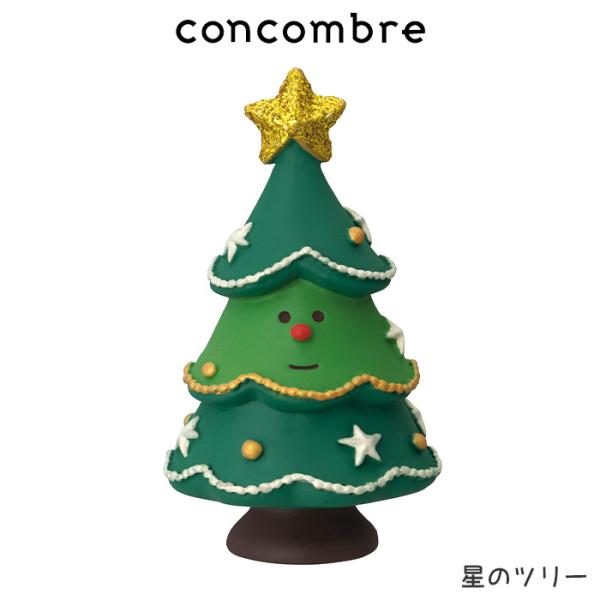 コンコンブル concombre クリスマス サンタズダイナー　星のツリー
