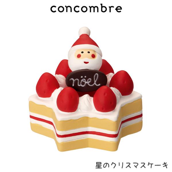 コンコンブル concombre クリスマス サンタズダイナー　星のクリスマスケーキ