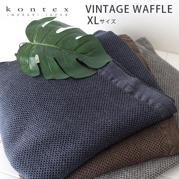 kontex タオル コンテックス ヴィンテージワッフル XLサイズ 78