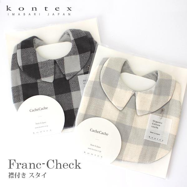エプロン スタイ 襟付き コンテックス Franc Check フランクチェック Cachecache キャシュキャシュ 全2色 メール便3枚まで可 K 北欧雑貨 家電のプレシャスシーズ 通販 Yahoo ショッピング