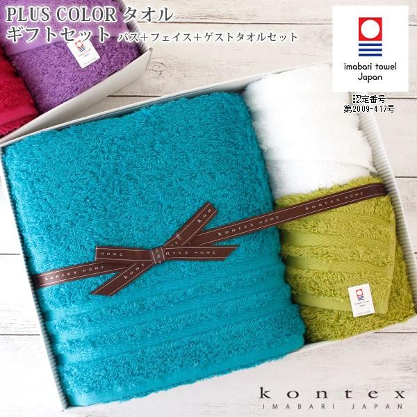 今治タオル（imabari towel） ギフトセット コンテックス PLUS COLOR