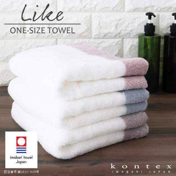 爆買 今治タオル コンテックス  ONE SIZE TOWEL ワンサイズタオル LIKE ライク 40×100cm 全3色