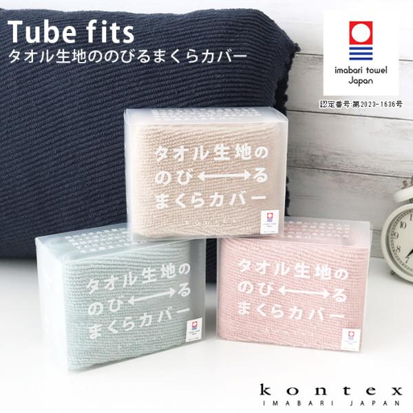 枕カバー コンテックス Tube fits タオル生地のびるタオルまくらカバー 全4色 今治タオル