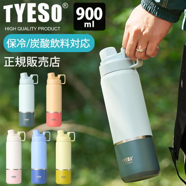 水筒 TYESO タイソ ティエソ 炭酸飲料ボトル スポーツボトル