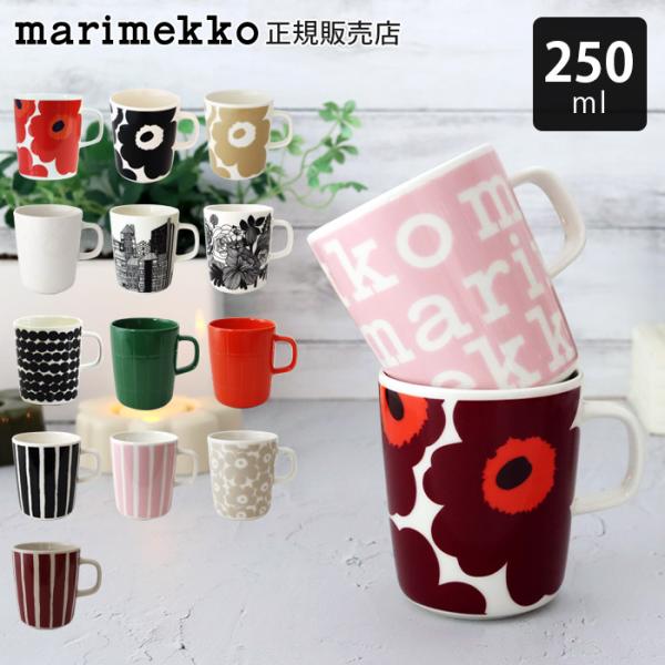 正規品 正規販売店  marimekko 北欧 食器 マグ カップ コーヒーカップ コップ  マグ ギフト 結婚 母の日 父の日 プレゼント おしゃれ 人気 Pikkuinen Unikko Siirtolapuutarha Rasymat...