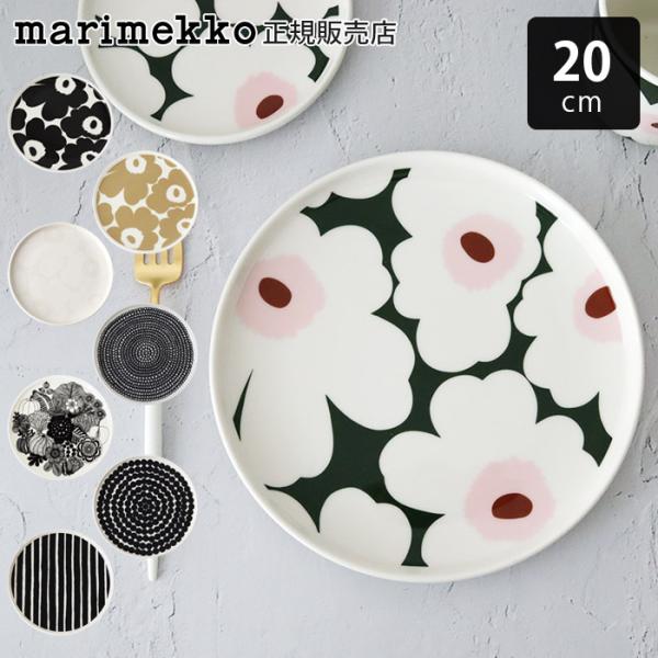 marimekko（マリメッコ） プレート 皿 marimekk プレート 20cm 全8種