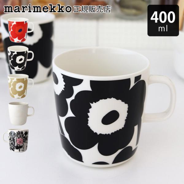 marimekko（マリメッコ） マグカップ マグ 400ml 全5種 : 北欧雑貨