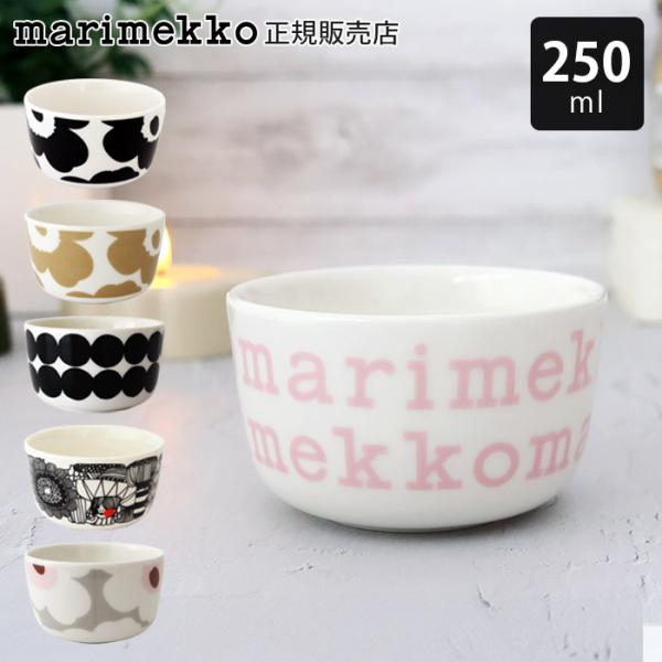 marimekko（マリメッコ） 皿 小鉢 marimekk ボウル 250ml 全6種 : 北欧
