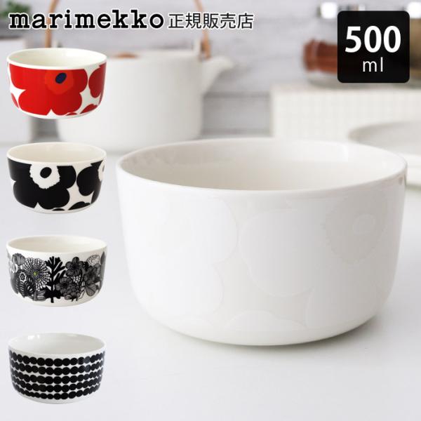 marimekko 深皿 鉢 マリメッコ marimekk ボウル 500ml 全5種