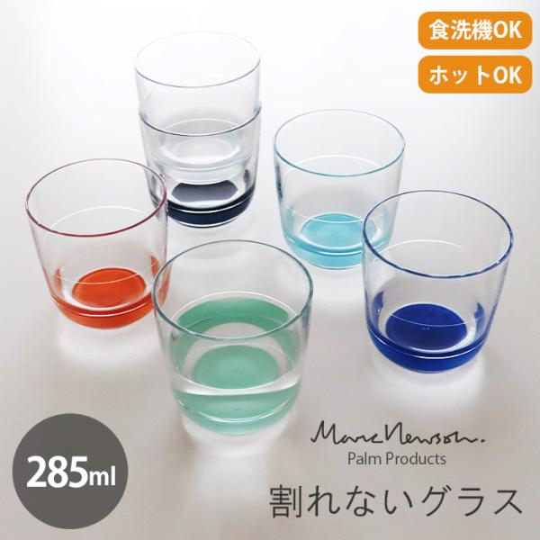 割れないグラス タンブラー パームプロダクツ Palm Products ユーティリティ グラス 285ml 全6色
