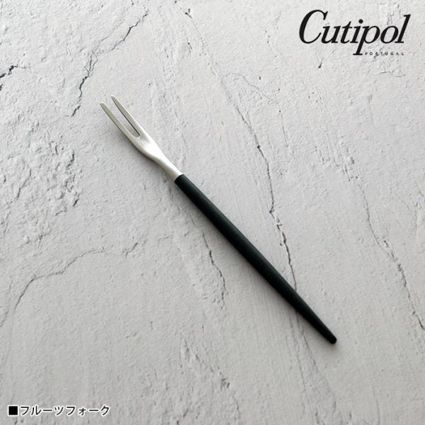 Cutipol（クチポール） ゴア カトラリー Cutipol GOA フルーツフォーク