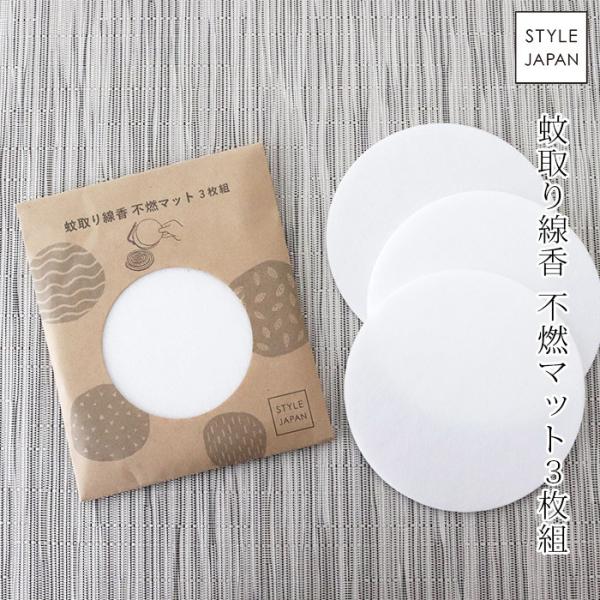 メール便 6個まで可 Style Japan スタイルジャパン 蚊取り線香 不燃マット3枚組 O001kz 北欧雑貨 家電のプレシャスシーズ 通販 Yahoo ショッピング