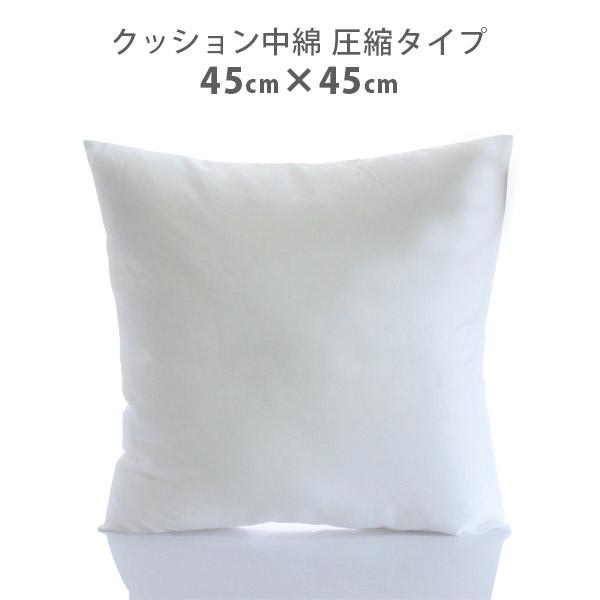 marimekko（マリメッコ） クッション 中身 中綿 圧縮タイプ 45cm×45cm
