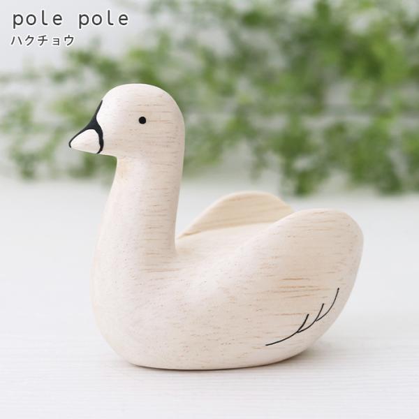 polepole ぽれぽれ 木製 置物　ぽれぽれ動物　ハクチョウ
